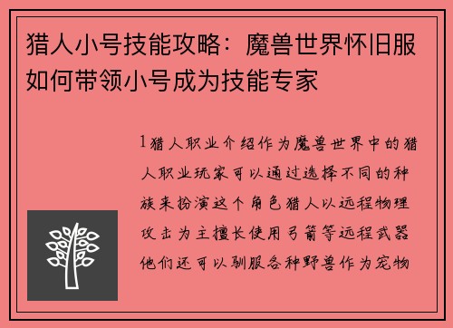 猎人小号技能攻略：魔兽世界怀旧服如何带领小号成为技能专家