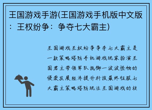 王国游戏手游(王国游戏手机版中文版：王权纷争：争夺七大霸主)
