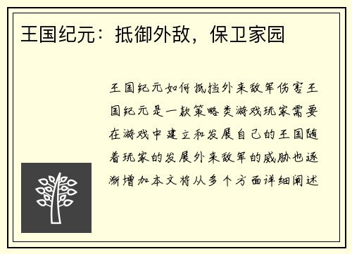 王国纪元：抵御外敌，保卫家园