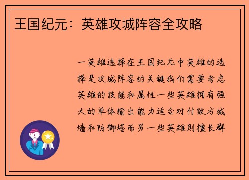 王国纪元：英雄攻城阵容全攻略