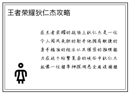 王者荣耀狄仁杰攻略