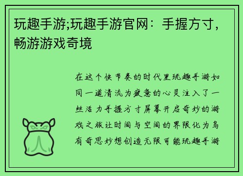 玩趣手游;玩趣手游官网：手握方寸，畅游游戏奇境
