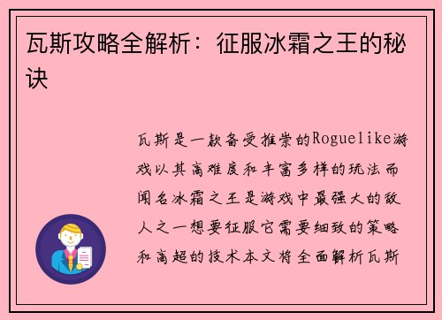 瓦斯攻略全解析：征服冰霜之王的秘诀