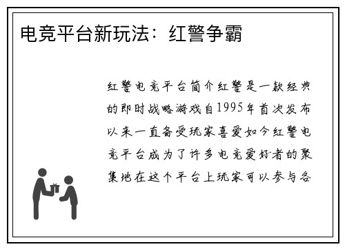 电竞平台新玩法：红警争霸
