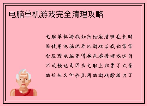电脑单机游戏完全清理攻略