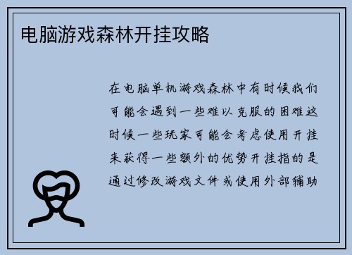 电脑游戏森林开挂攻略