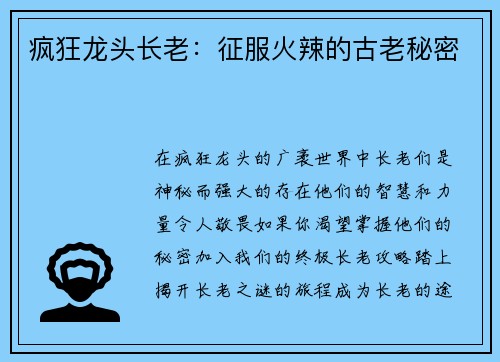 疯狂龙头长老：征服火辣的古老秘密
