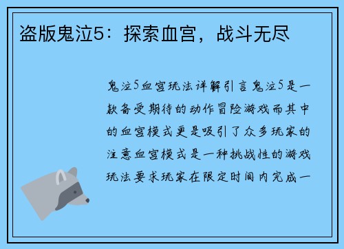 盗版鬼泣5：探索血宫，战斗无尽