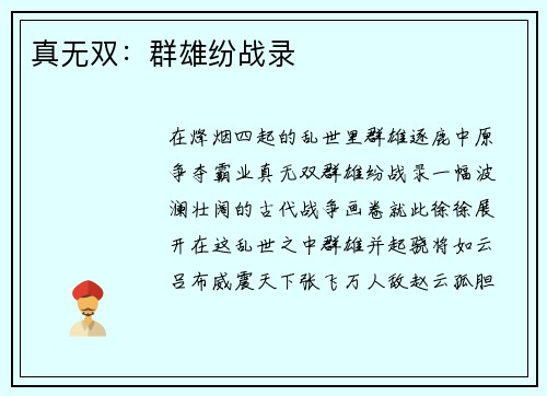 真无双：群雄纷战录