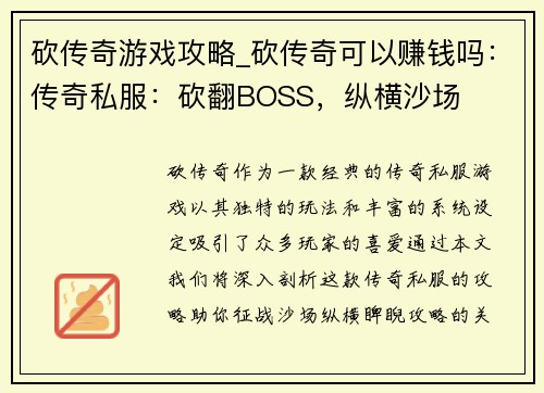 砍传奇游戏攻略_砍传奇可以赚钱吗：传奇私服：砍翻BOSS，纵横沙场