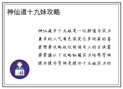神仙道十九妹攻略