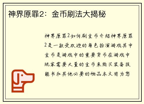 神界原罪2：金币刷法大揭秘