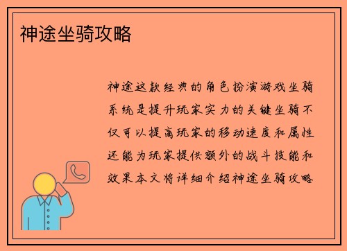 神途坐骑攻略