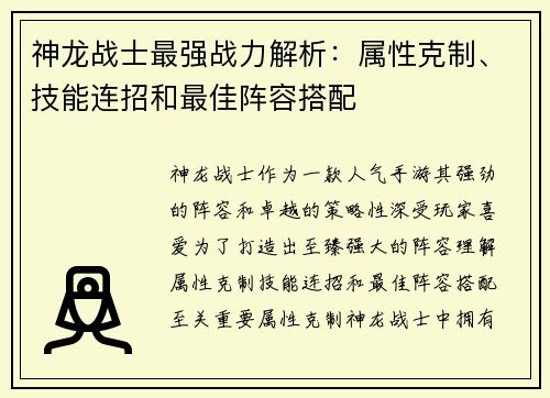 神龙战士最强战力解析：属性克制、技能连招和最佳阵容搭配