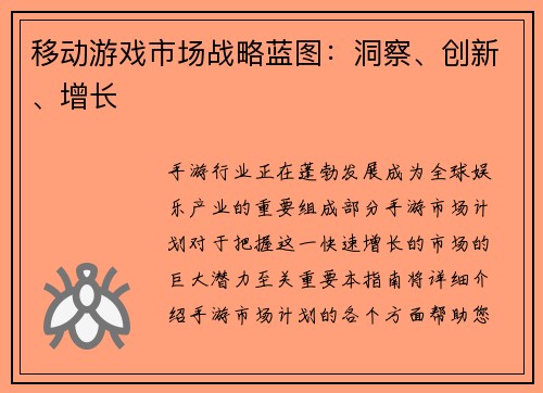 移动游戏市场战略蓝图：洞察、创新、增长