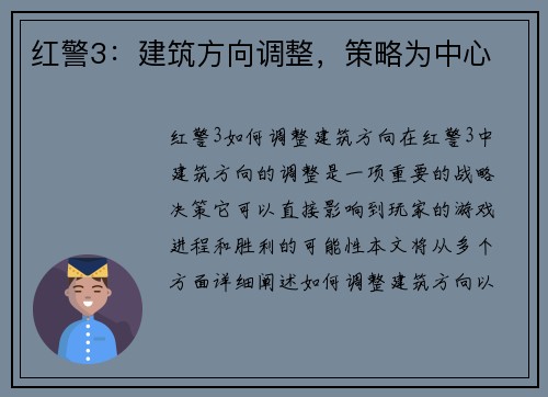 红警3：建筑方向调整，策略为中心