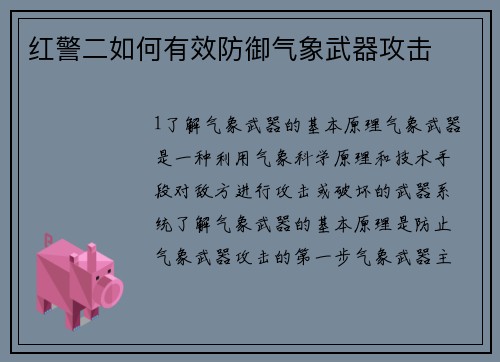 红警二如何有效防御气象武器攻击