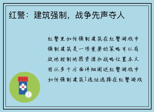 红警：建筑强制，战争先声夺人