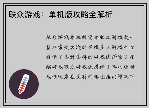 联众游戏：单机版攻略全解析