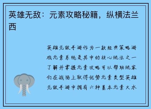 英雄无敌：元素攻略秘籍，纵横法兰西