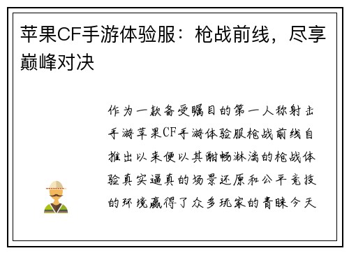 苹果CF手游体验服：枪战前线，尽享巅峰对决