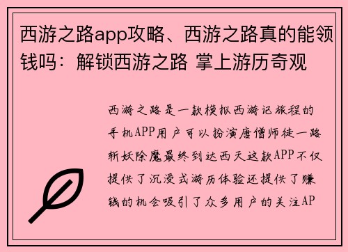 西游之路app攻略、西游之路真的能领钱吗：解锁西游之路 掌上游历奇观