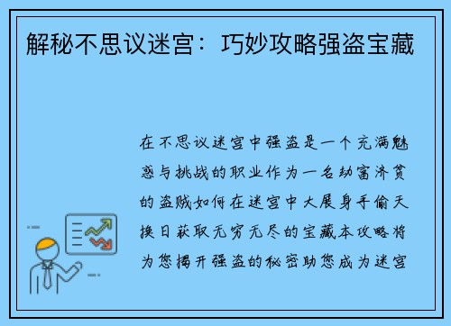 解秘不思议迷宫：巧妙攻略强盗宝藏
