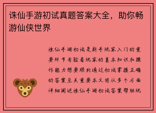 诛仙手游初试真题答案大全，助你畅游仙侠世界