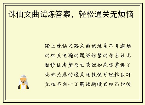 诛仙文曲试炼答案，轻松通关无烦恼