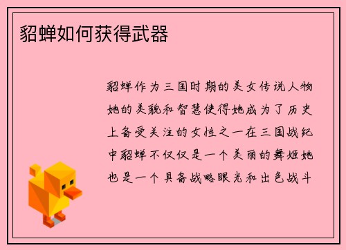 貂蝉如何获得武器