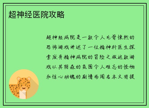 超神经医院攻略