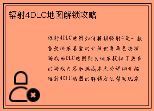 辐射4DLC地图解锁攻略