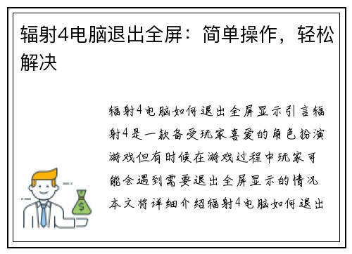 辐射4电脑退出全屏：简单操作，轻松解决
