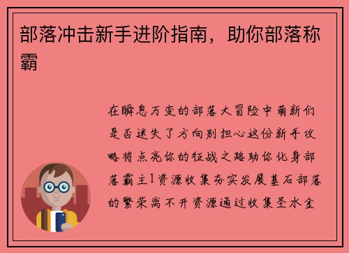 部落冲击新手进阶指南，助你部落称霸