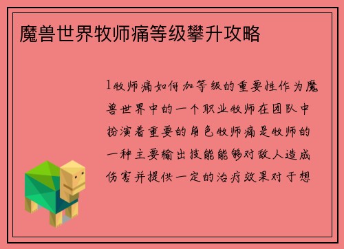 魔兽世界牧师痛等级攀升攻略