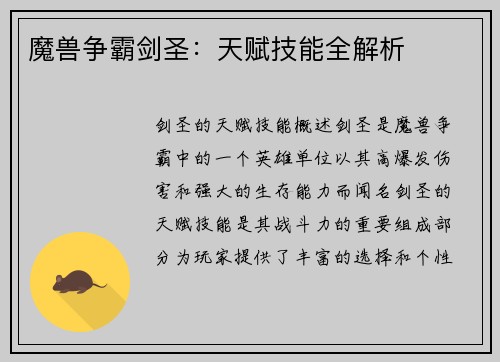 魔兽争霸剑圣：天赋技能全解析